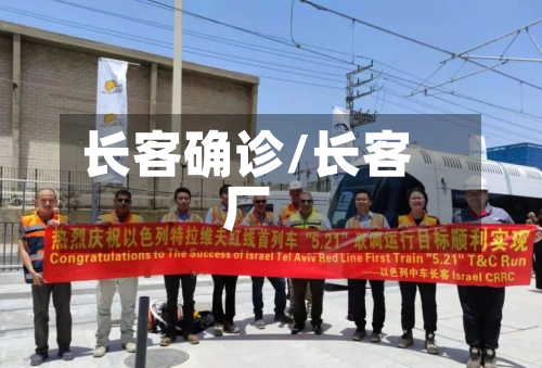 长客确诊/长客厂