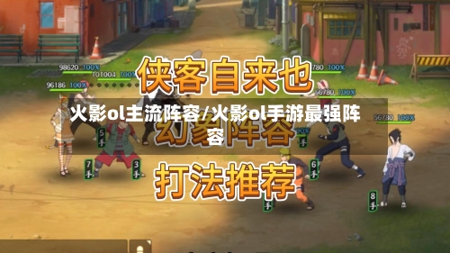 火影ol主流阵容/火影ol手游最强阵容-第2张图片