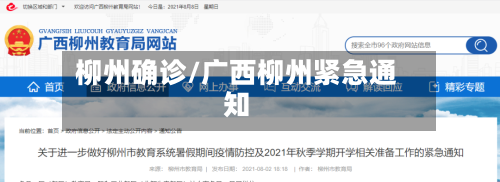柳州确诊/广西柳州紧急通知
