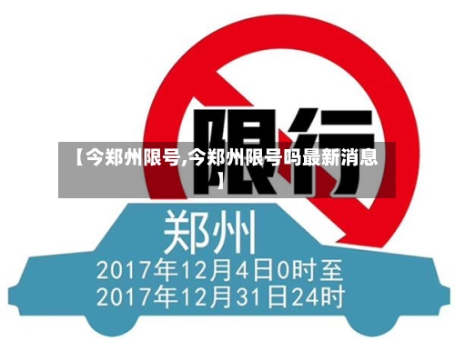 【今郑州限号,今郑州限号吗最新消息】-第2张图片