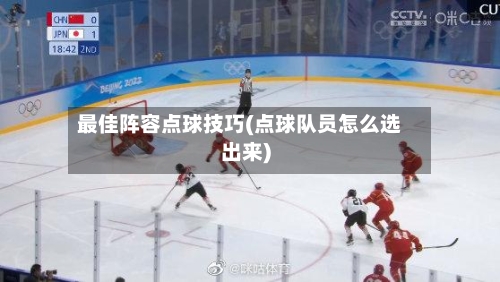 最佳阵容点球技巧(点球队员怎么选出来)