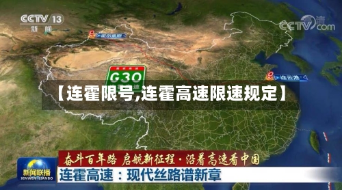 【连霍限号,连霍高速限速规定】-第2张图片