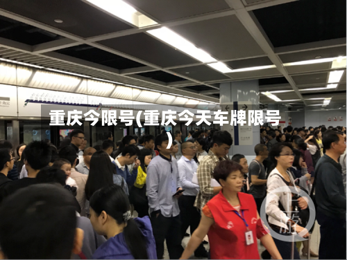 重庆今限号(重庆今天车牌限号)-第3张图片