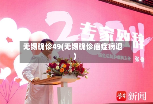 无锡确诊49(无锡确诊癌症病退)