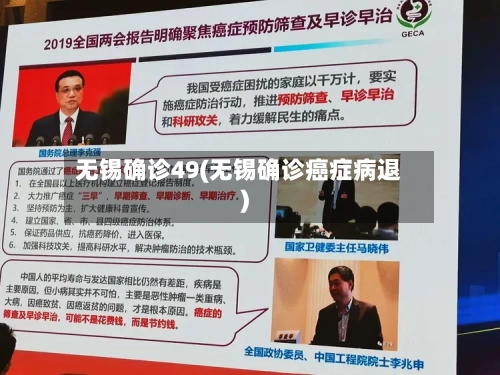无锡确诊49(无锡确诊癌症病退)-第2张图片
