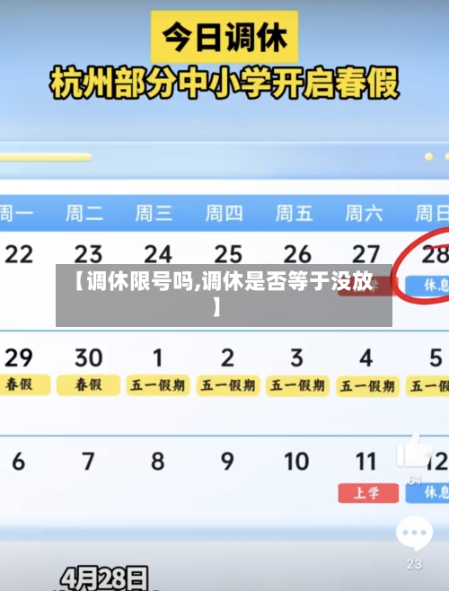 【调休限号吗,调休是否等于没放】
