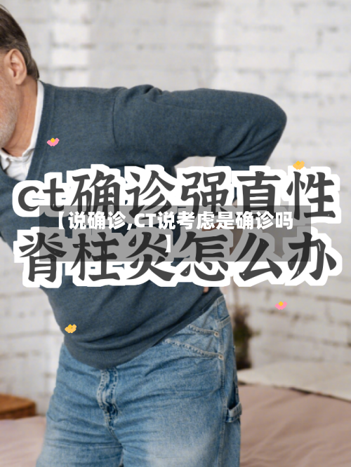 【说确诊,CT说考虑是确诊吗】-第2张图片