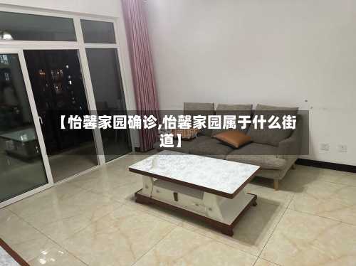 【怡馨家园确诊,怡馨家园属于什么街道】