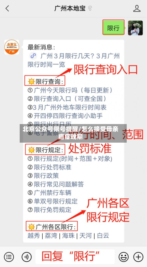 北京公众号限号提醒/怎么接受母亲癌症晚期-第2张图片