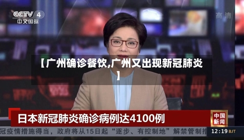 【广州确诊餐饮,广州又出现新冠肺炎】-第2张图片