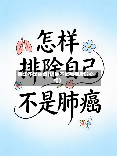 确诊不是癌症(确诊不是癌症后的心情)