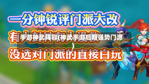 手游神武阵容(神武手游后期强势门派)-第2张图片