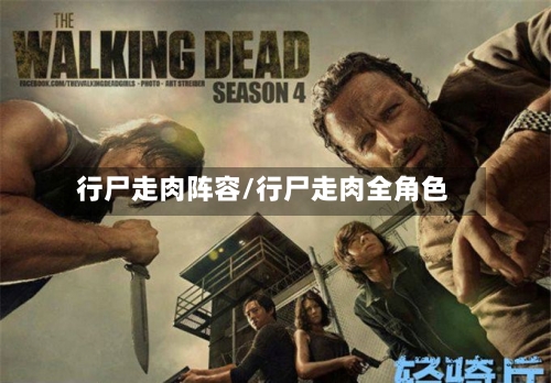 行尸走肉阵容/行尸走肉全角色