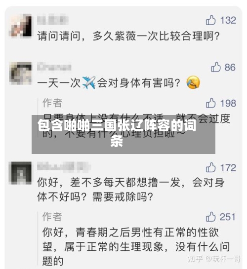 包含啪啪三国张辽阵容的词条