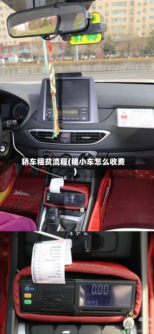 轿车租贫流程(租小车怎么收费)-第2张图片
