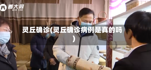 灵丘确诊(灵丘确诊病例是真的吗)-第2张图片