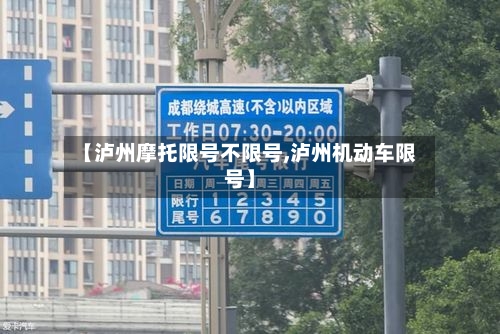 【泸州摩托限号不限号,泸州机动车限号】-第2张图片
