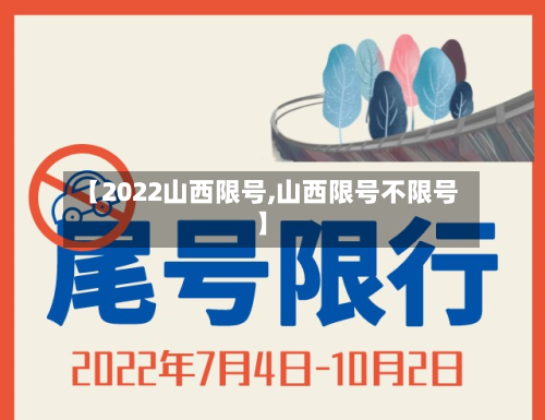 【2022山西限号,山西限号不限号】-第2张图片