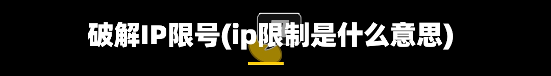 破解IP限号(ip限制是什么意思)-第2张图片