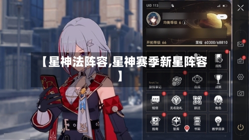 【星神法阵容,星神赛季新星阵容】-第2张图片