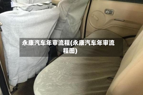 永康汽车年审流程(永康汽车年审流程图)-第3张图片