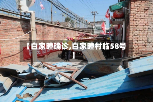 【白家疃确诊,白家疃村临58号】-第2张图片