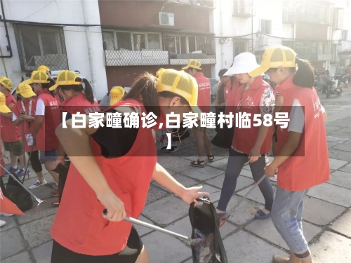 【白家疃确诊,白家疃村临58号】-第3张图片