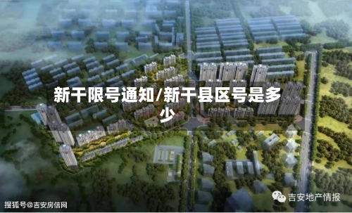 新干限号通知/新干县区号是多少