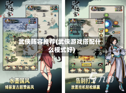 武侠阵容推荐(武侠游戏搭配什么模式好)