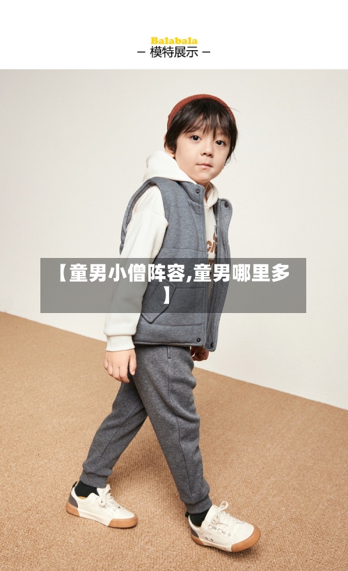 【童男小僧阵容,童男哪里多】-第3张图片