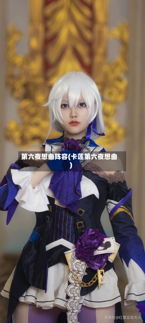 第六夜想曲阵容(卡莲第六夜想曲)