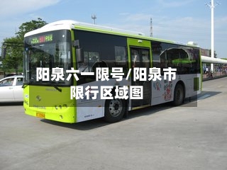 阳泉六一限号/阳泉市限行区域图-第3张图片