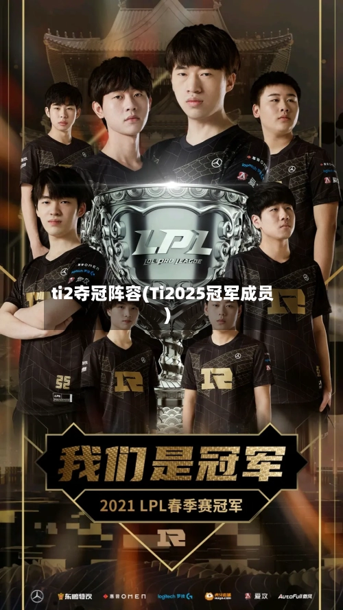 ti2夺冠阵容(Ti2025冠军成员)-第2张图片