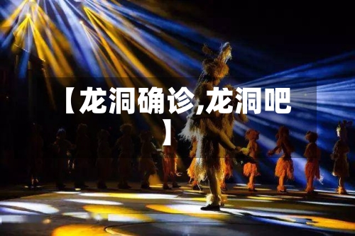 【龙洞确诊,龙洞吧】