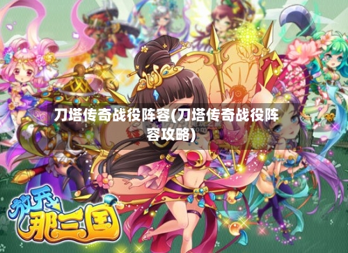 刀塔传奇战役阵容(刀塔传奇战役阵容攻略)