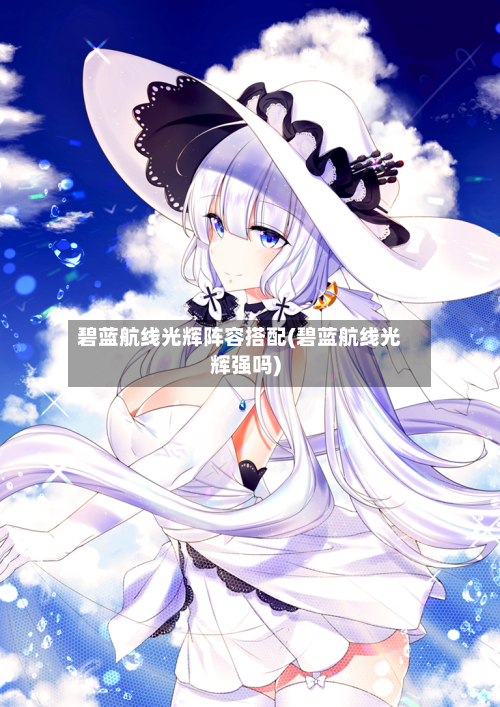 碧蓝航线光辉阵容搭配(碧蓝航线光辉强吗)-第2张图片