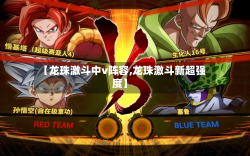 【龙珠激斗中v阵容,龙珠激斗新超强度】
