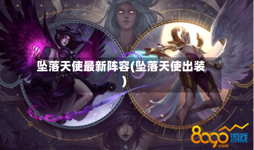 坠落天使最新阵容(坠落天使出装)-第2张图片