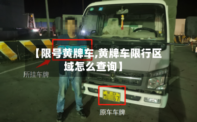 【限号黄牌车,黄牌车限行区域怎么查询】-第2张图片