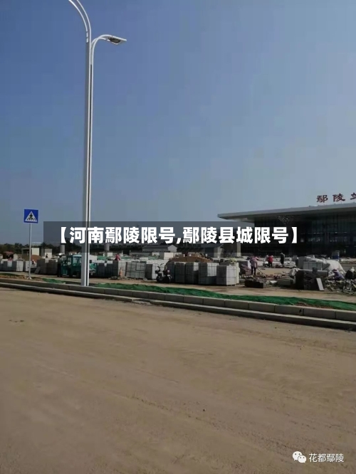 【河南鄢陵限号,鄢陵县城限号】-第3张图片