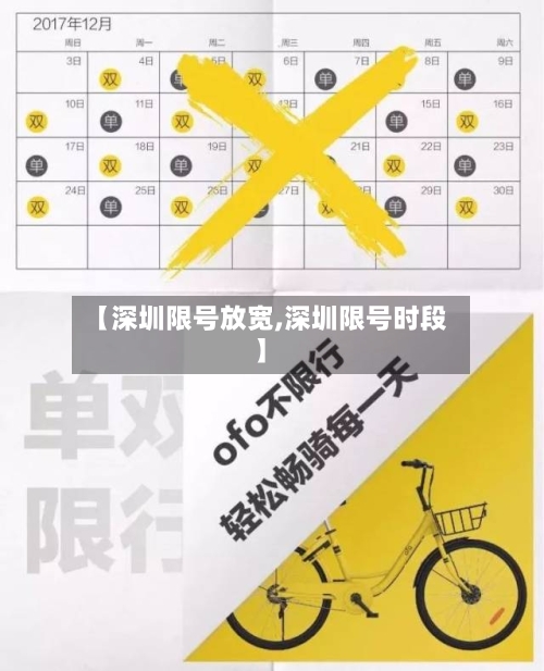 【深圳限号放宽,深圳限号时段】