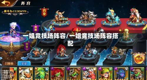 一姐竞技场阵容/一姐竞技场阵容搭配-第2张图片