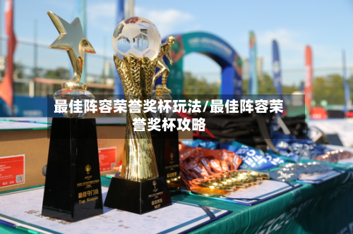 最佳阵容荣誉奖杯玩法/最佳阵容荣誉奖杯攻略