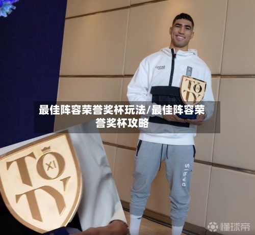 最佳阵容荣誉奖杯玩法/最佳阵容荣誉奖杯攻略-第3张图片