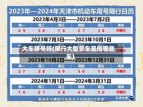 大车限号吗(限行大型货车是指哪些车)-第3张图片