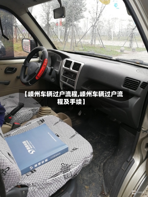 【嵊州车辆过户流程,嵊州车辆过户流程及手续】-第2张图片