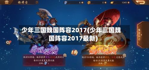 少年三国魏国阵容2017(少年三国魏国阵容2017最新)
