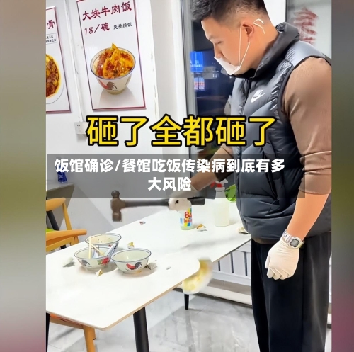 饭馆确诊/餐馆吃饭传染病到底有多大风险-第2张图片