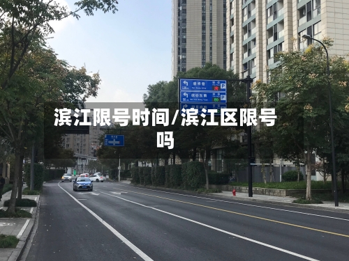 滨江限号时间/滨江区限号吗