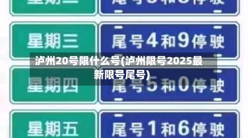泸州20号限什么号(泸州限号2025最新限号尾号)-第3张图片